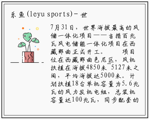 乐鱼(leyu sports)-
世界海拔最高！吉措100兆瓦风电项目开工建设
