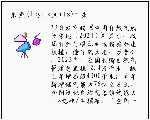 乐鱼(leyu sports)-
去年全国长输天然气管道总里程12.4万公里
